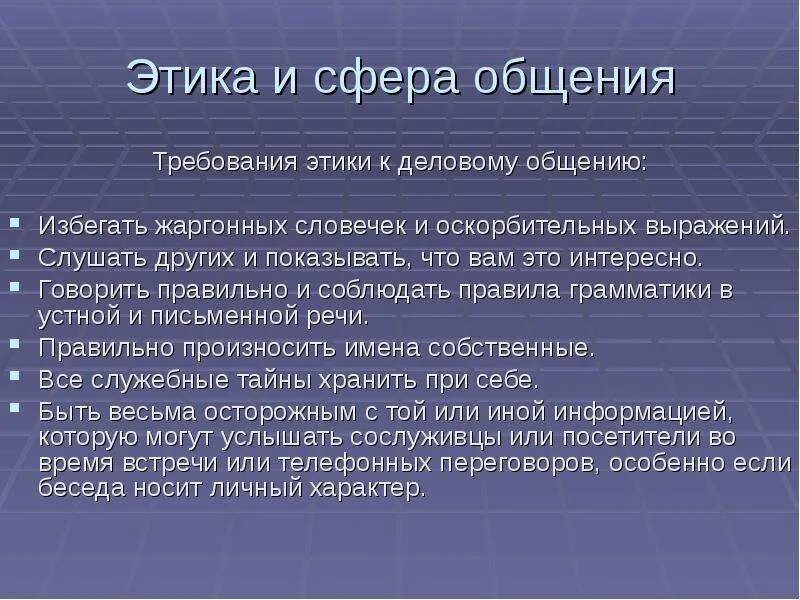 Этика и сфера общения. Требования этики. Компоненты этики речевого общения. Требования к общению.