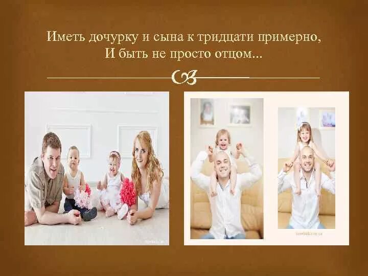 Русский имеет дочь. Сына и дочку к 30 примерно. Иметь дочурку и сына к 30 примерно. Счастье иметь сына и дочь. Иметь дочку и сына.