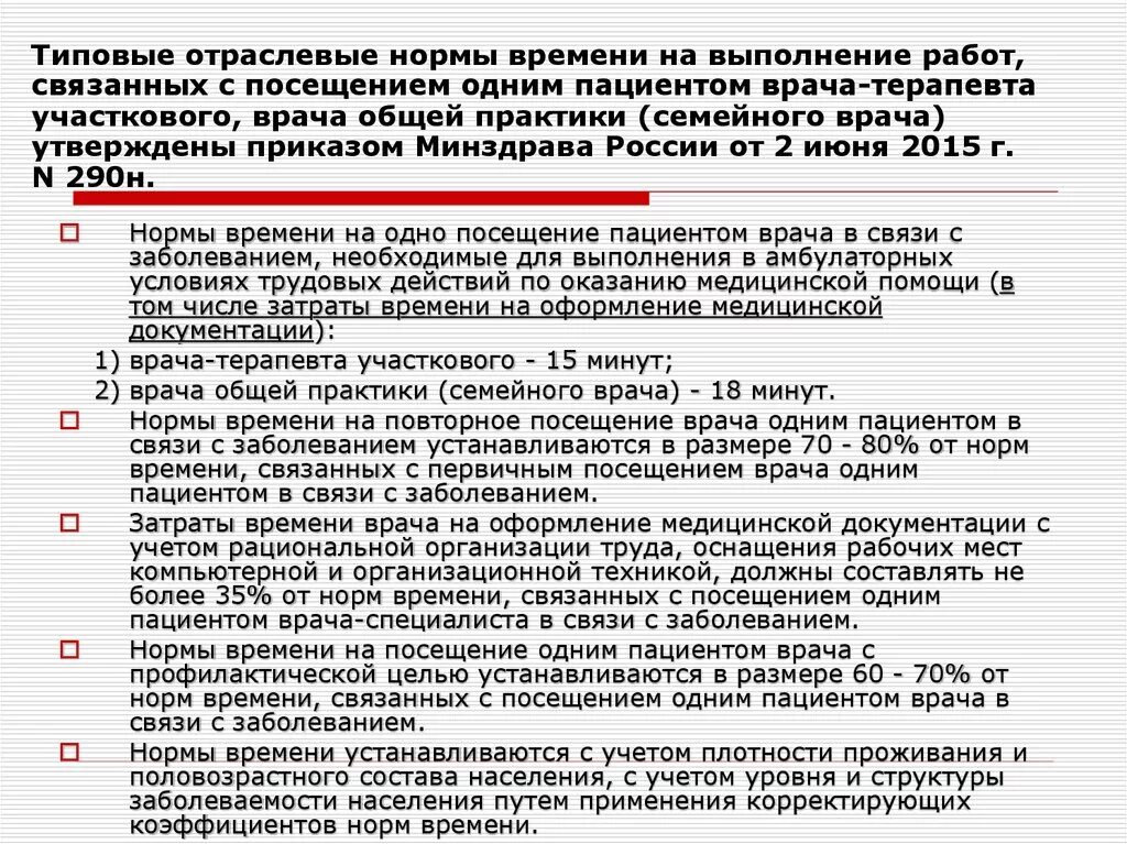 Нормативы участкового врача терапевта. Приказы в работе врача терапевта. Приказы для работы участкового терапевта. Организация работы участкового врача.