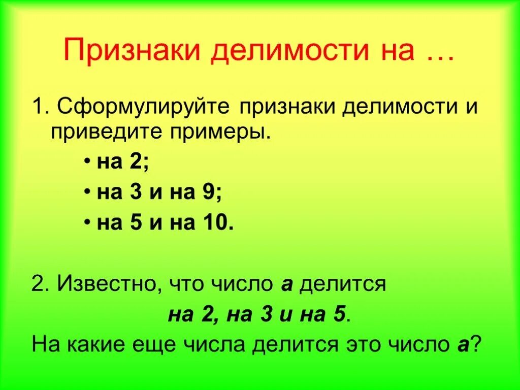 3 на 3 про по 10. Признаки делимости на 2 3 5 9. Сформулируйте признак делимости на 2. Признаки делимости примеры. Сформулируйте признак делимости на 10.