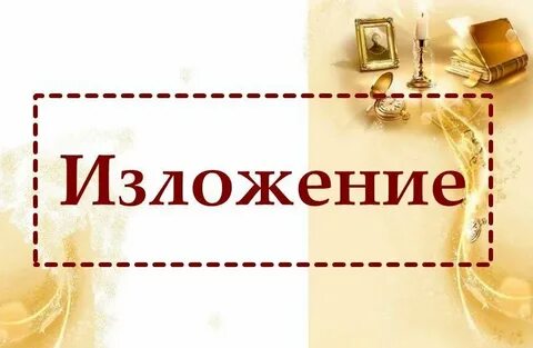 Аудио изложение 9 2024