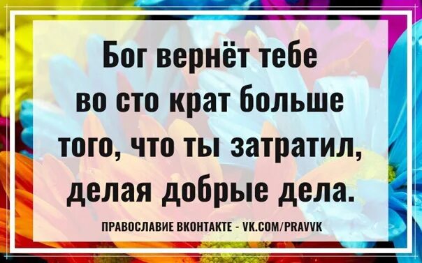 Бог вернет тебе во СТО крат. Бог вернет востократ. Пусть тебе вернется во СТО крат больше. Бог Верни его. Бог возвращающий