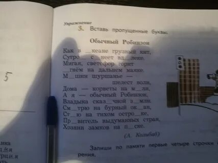 Прочитай стихотворение вставь пропущенные буквы