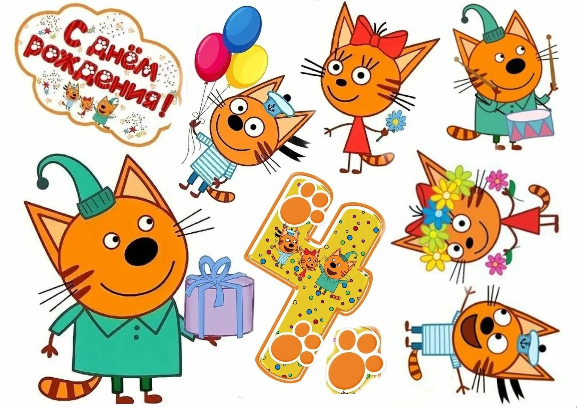 3 кота 4 года. 3 кота 4 года