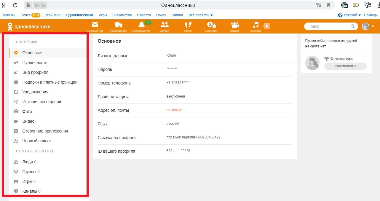 Список одноклассников. Меню Одноклассники. Настройки в Одноклассниках. Где находится регламент в Одноклассниках. Как поставить замок в одноклассниках на страницу