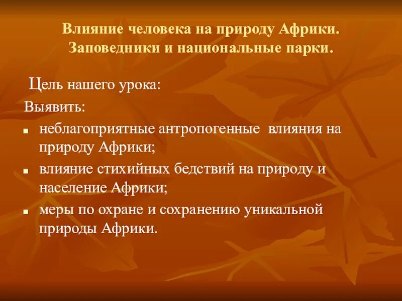 Африка влияние на природу. Влияние человека на природу Африки. Влияние человека на природу Африки 7 класс. Влияние+человека+на+парки+национальные. Степень воздействия человека на природу Африки.