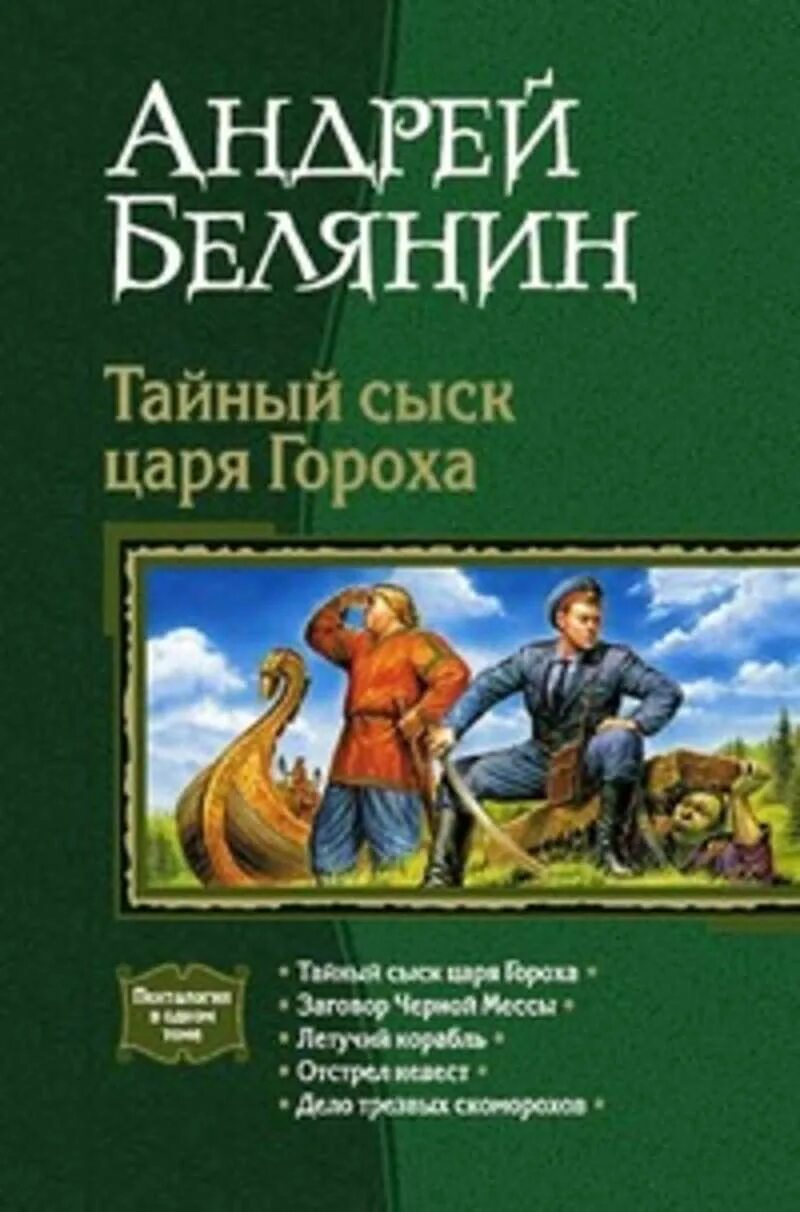 Тайный сыск царя гороха все книги слушать. Тайный сыск царя гороха книга. Белянин тайный сыск царя гороха аннотация. Белянин тайный сыск царя гороха обложка.