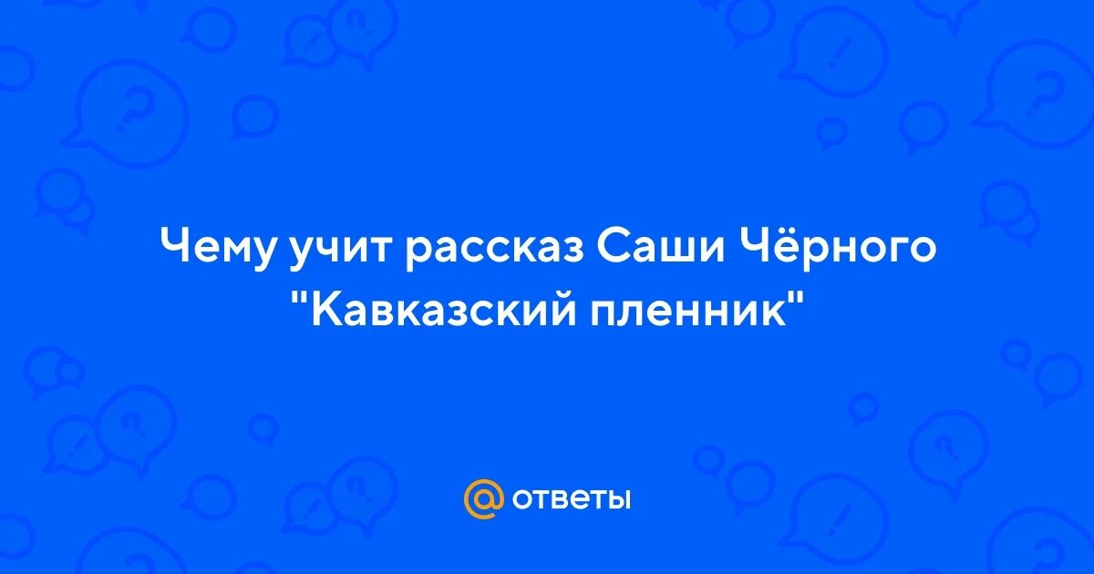 Литература 5 класс саша черный кавказский пленник