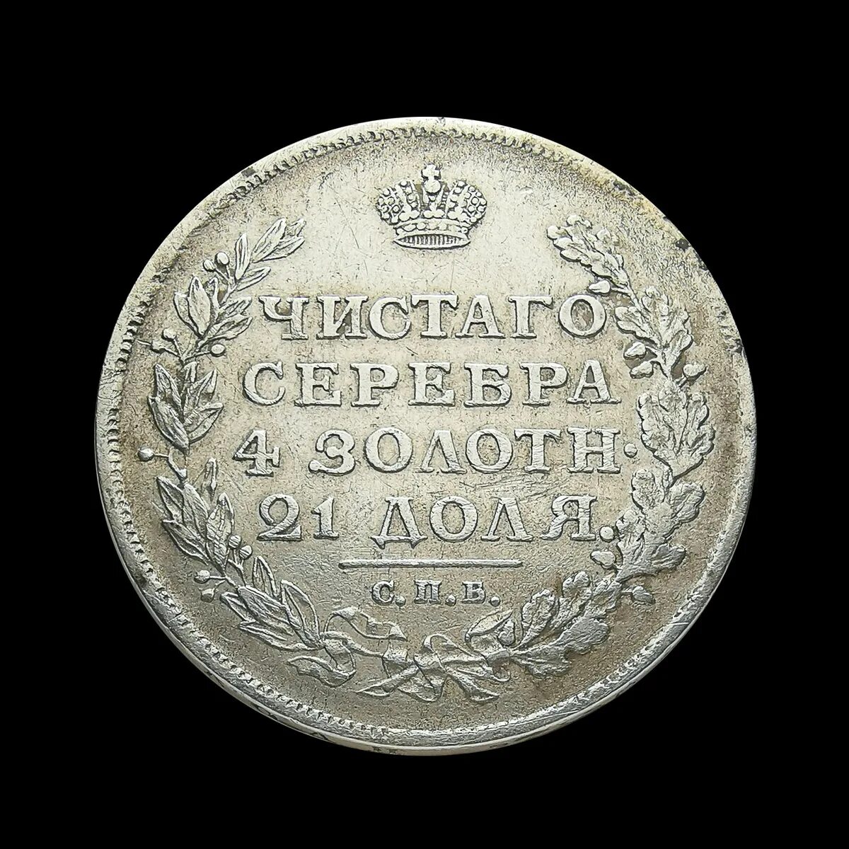 Рубль 1812 гурт. Старая монета 4