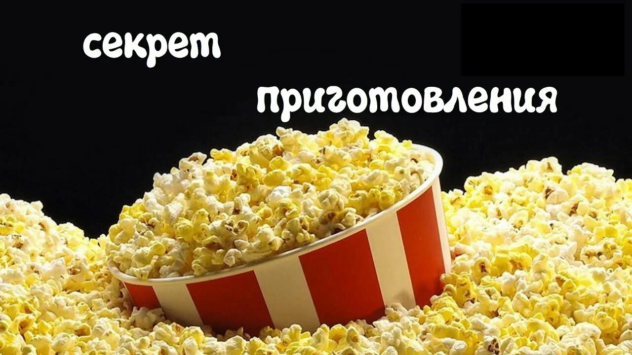 Попкорн слушать. Попкорн. фотографии попкорна. попкорн зерна. попкорн фон.