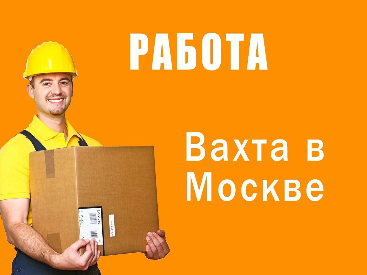 Вахта в Москве. Работа вахтой. Грузчик вахта. Требуются грузчики вахта. Вахта москва строительство