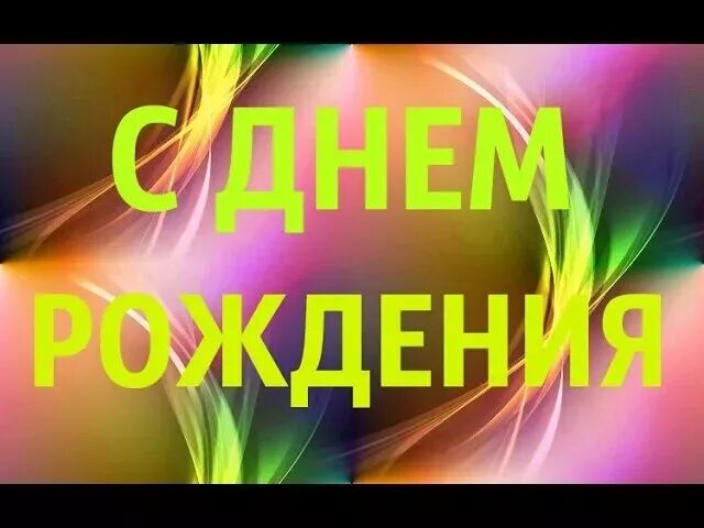 Дата рождения песни. Песня с днём рождения. Песнсня с днем рождения. С днём рождения пенстя. С днём рождения тпеснч.