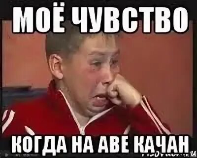 Качан мем