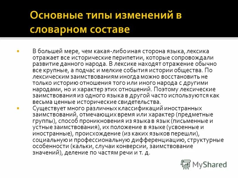 Исторические изменения словарного состава русского языка. Лексический состав русского языка. Историческое изменение словарного состава языка. Основные причины изменений в словарном составе языка. Исторические изменения в лексике русского языка.