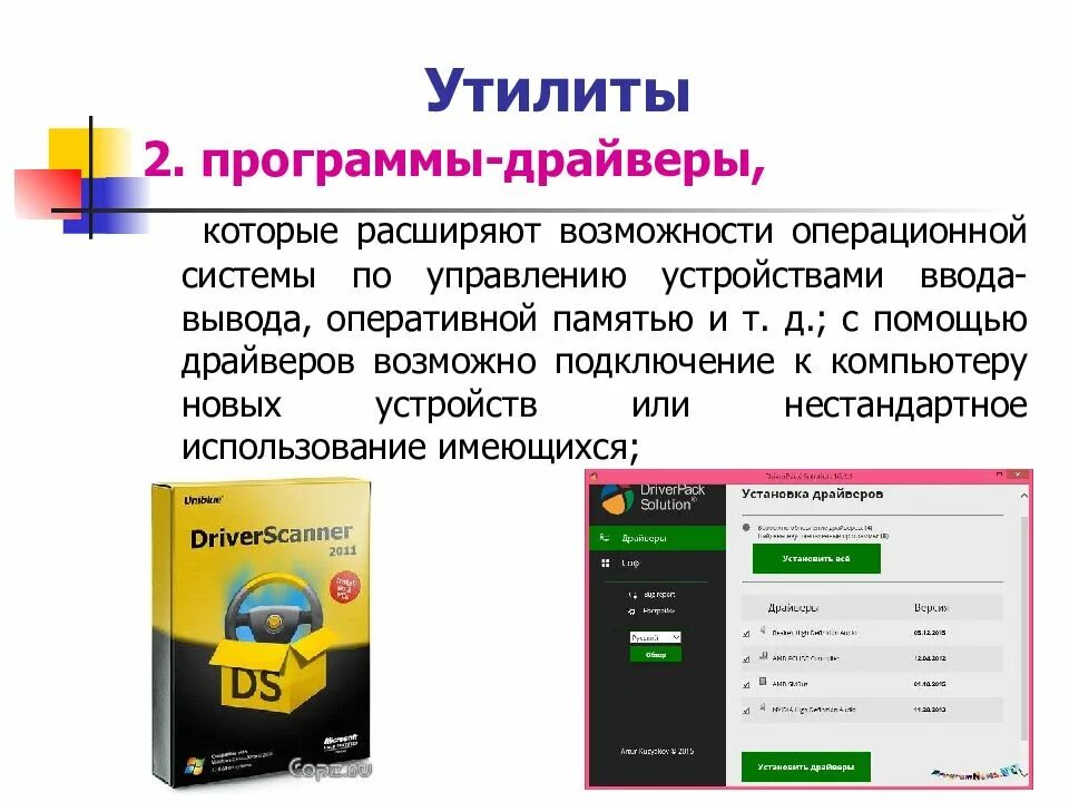 Драйверы устройств это. Программа для драйверов. Программа утилита. Драйверы и программы утилиты. Утилиты примеры программ.