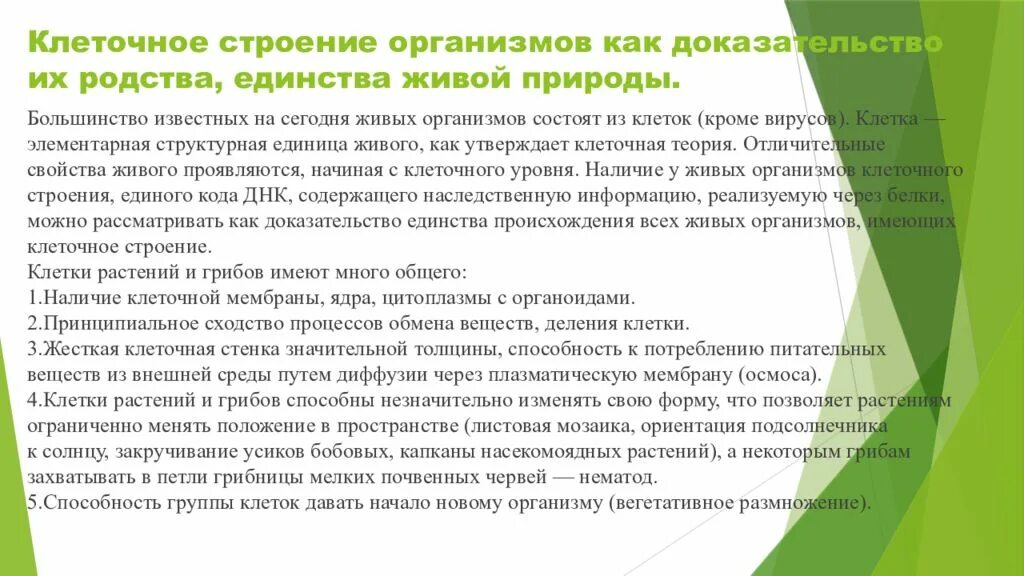 Как можно доказать наличие. Клеточное строение организмов как доказательство. Родство живых организмов. Клеточное строение общий признак живых организмов. Единство строения клеток живых организмов.