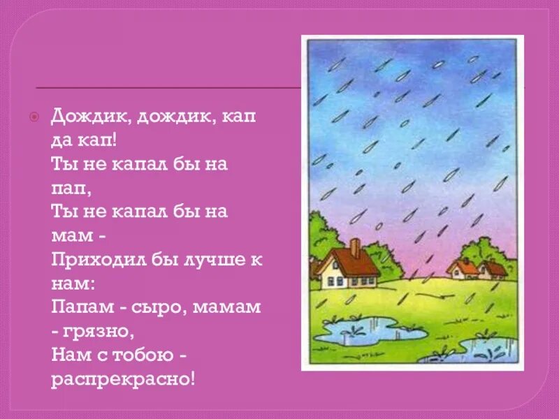 Мам дождь пошел. Дождик дождик какпкапкап. Дождик дождик кап кап кап. Стих про дождь для детей. Стихотворение дождик дождик кап кап.