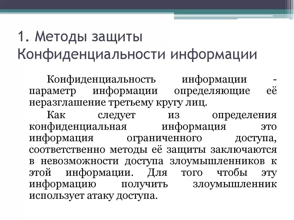 Сохранить конфиденциальность информации. Конфиденциальная информация. Защита конфиденциальной информации. Методы и способы защиты конфиденциальной информации. Методы обеспечения конфиденциальности информации.