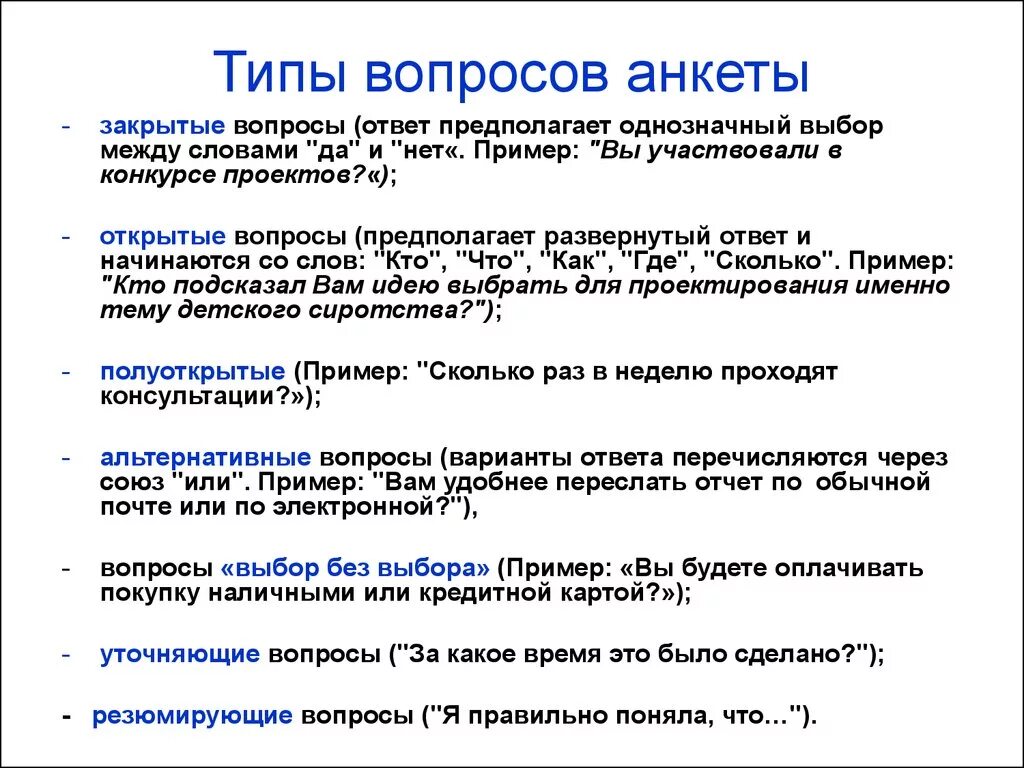 Типы вопросов в анкете или интервью