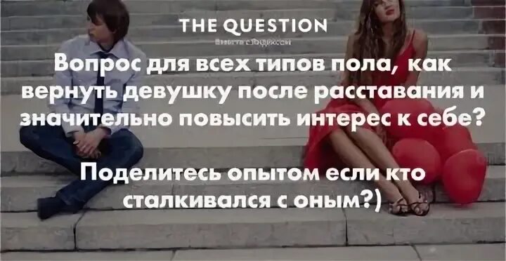 Расставание с девушкой как вернуть. Как вернуть девушку после расставания. как вернуть девушку после расставания если. как вернуть отношения с девушкой после расставания. можно ли вернуть чувства девушки.