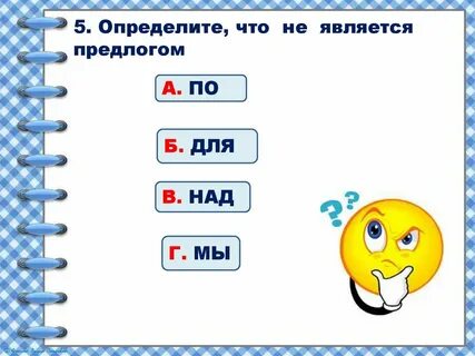 Тест по теме предлоги 2 класс