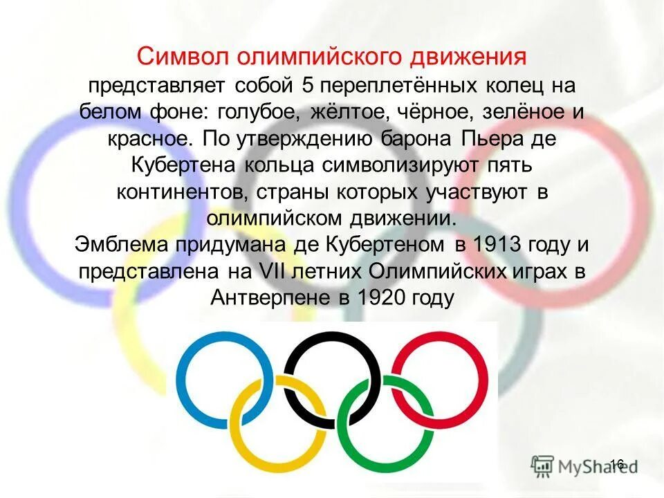 Символ Олимпийских игр пять колец. Символика Олимпийских игр 5 колец. Символ олимпиады кольца. Что символизируют пять переплетенных Олимпийских колец.