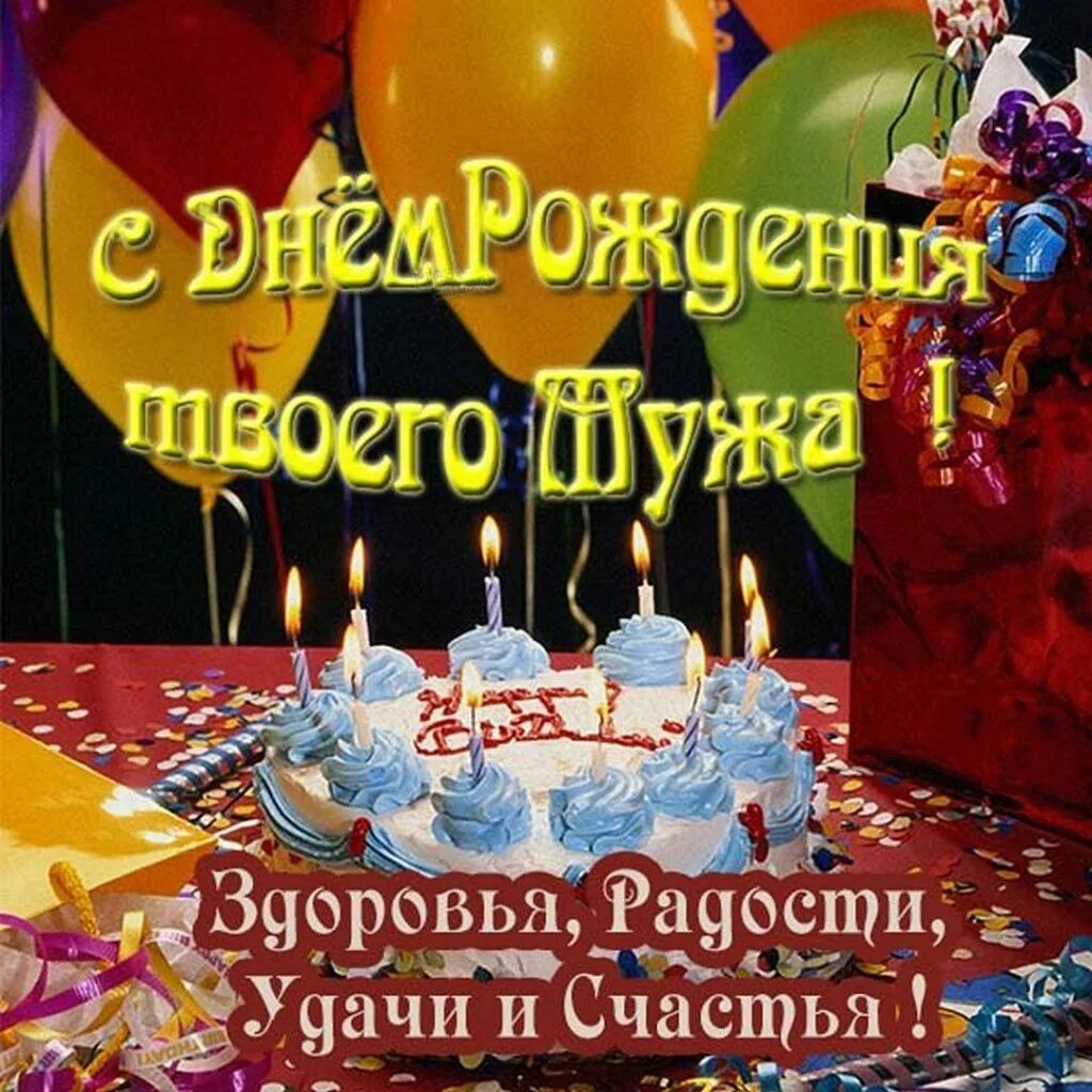 Поздравления с днем мужа подруги прикольные