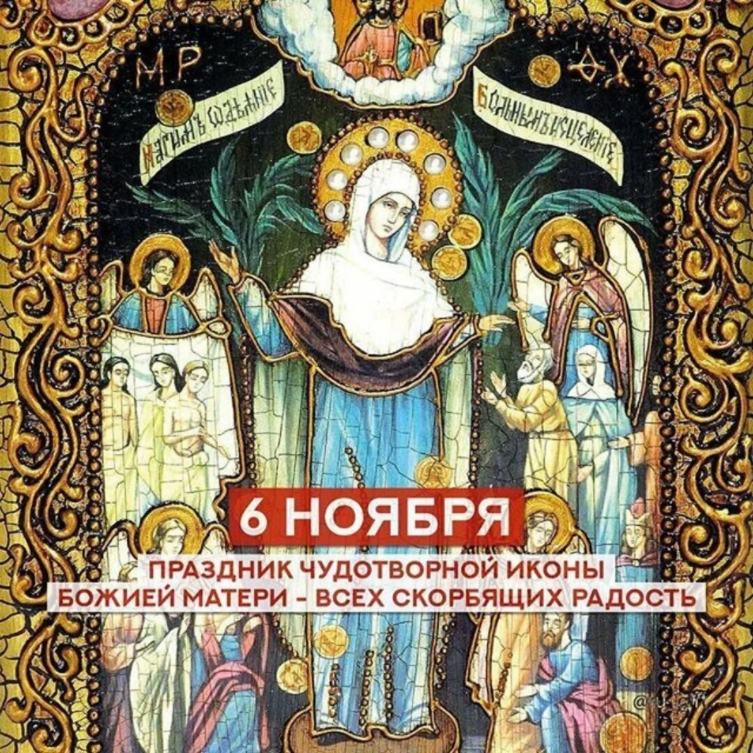 Картинки с праздником всех скорбящих. Праздник иконы божией матери «всех скорбящих радость». с праздником чудотворной иконой божьей матери скорбящим. праздник иконы божией матери всех скорбящих радость 6 ноября. икона богоматери всех скорбящая радость 6 ноября.