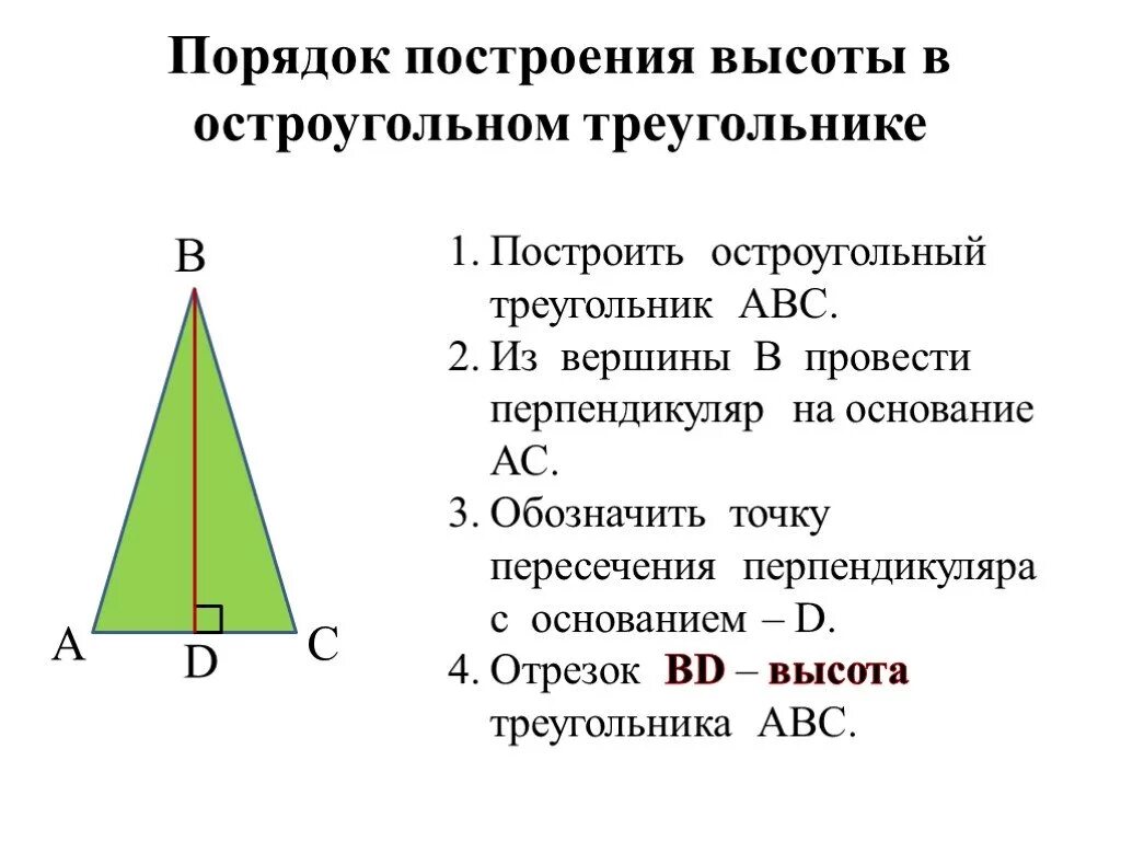 Построение высоты в остроугольном тупоугольном прямоугольном треугольнике. Построить высоты в остроугольном треугольнике. Построение высоты в тупоугольном треугольнике. Высота треугольника. Построение высоты треугольника.