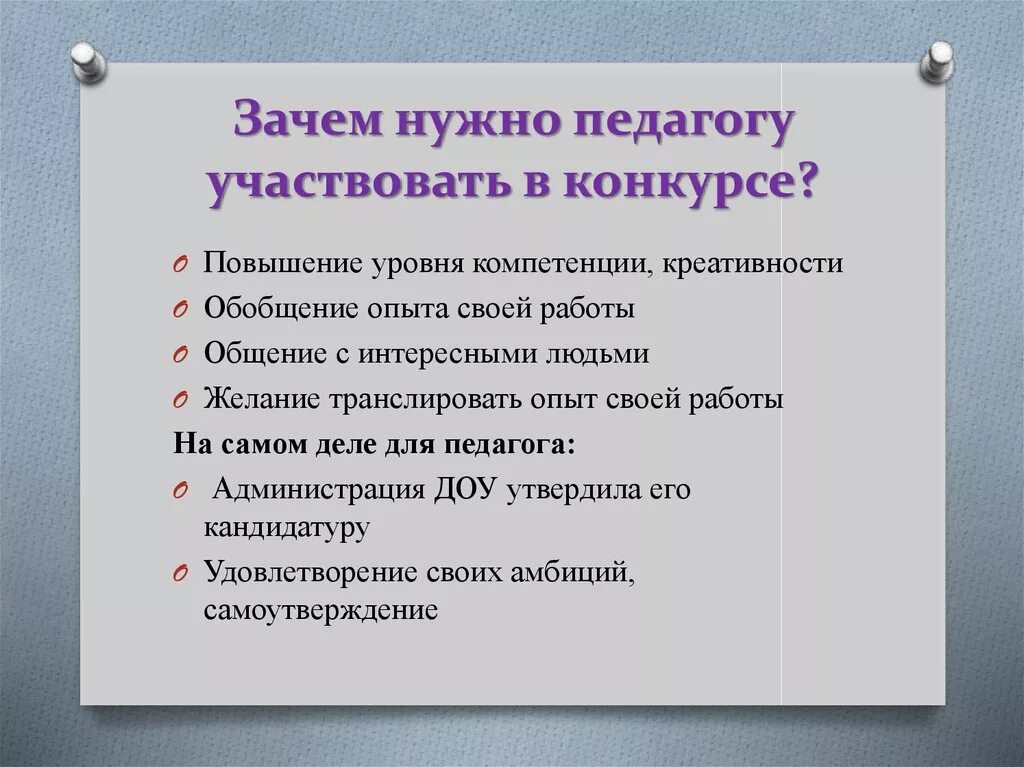 Причины участия в конкурсе. Цель участия в конкурсе. Почему нужно участвовать в конкурсах. Цель участия в педагогическом конкурсе. Что дает участие в конкурсах