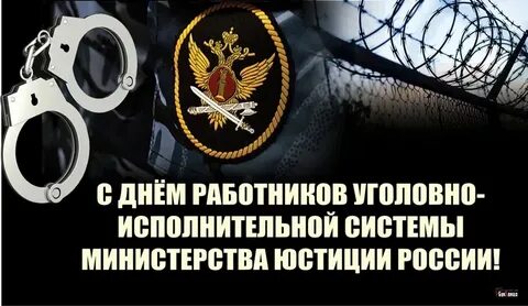 День уголовной системы
