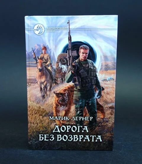 Дорога без возврата книга. Марик Лернер дорога без возврата. Ведьмак. Дорога без возврата. Оригинальная книга дорога без возврата.