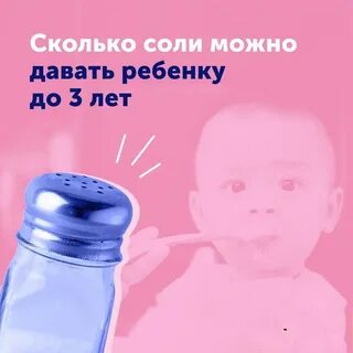 С какого возраста можно солить еду ребенку