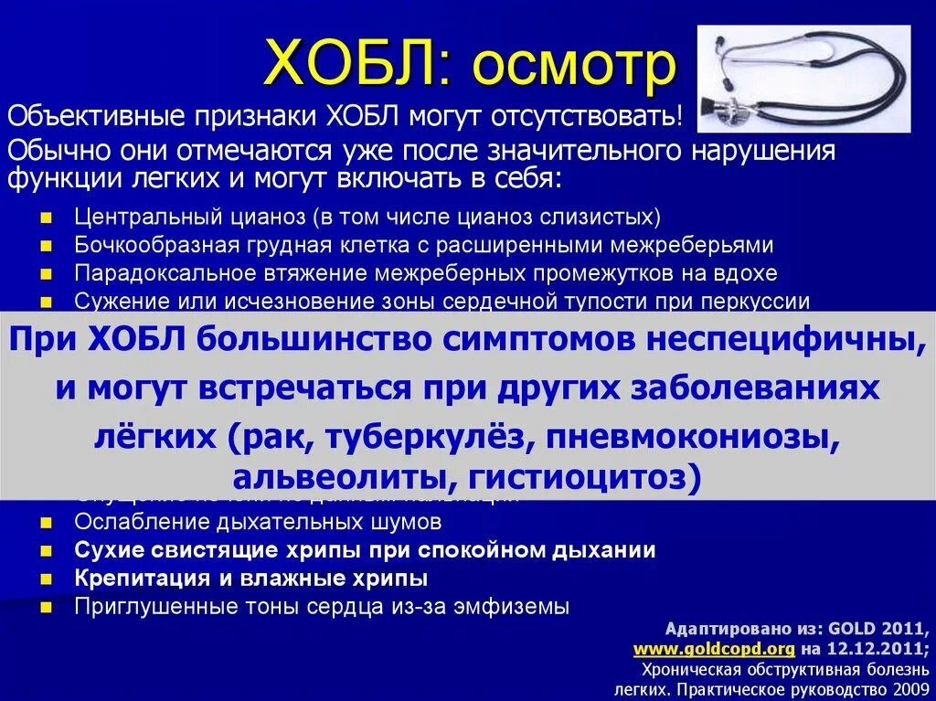 Хроническая обструктивная болезнь лёгких (ХОБЛ) клиника. ХОБЛ объективное исследование. Хрипы при ХОБЛ. Признаки ХОБЛ.