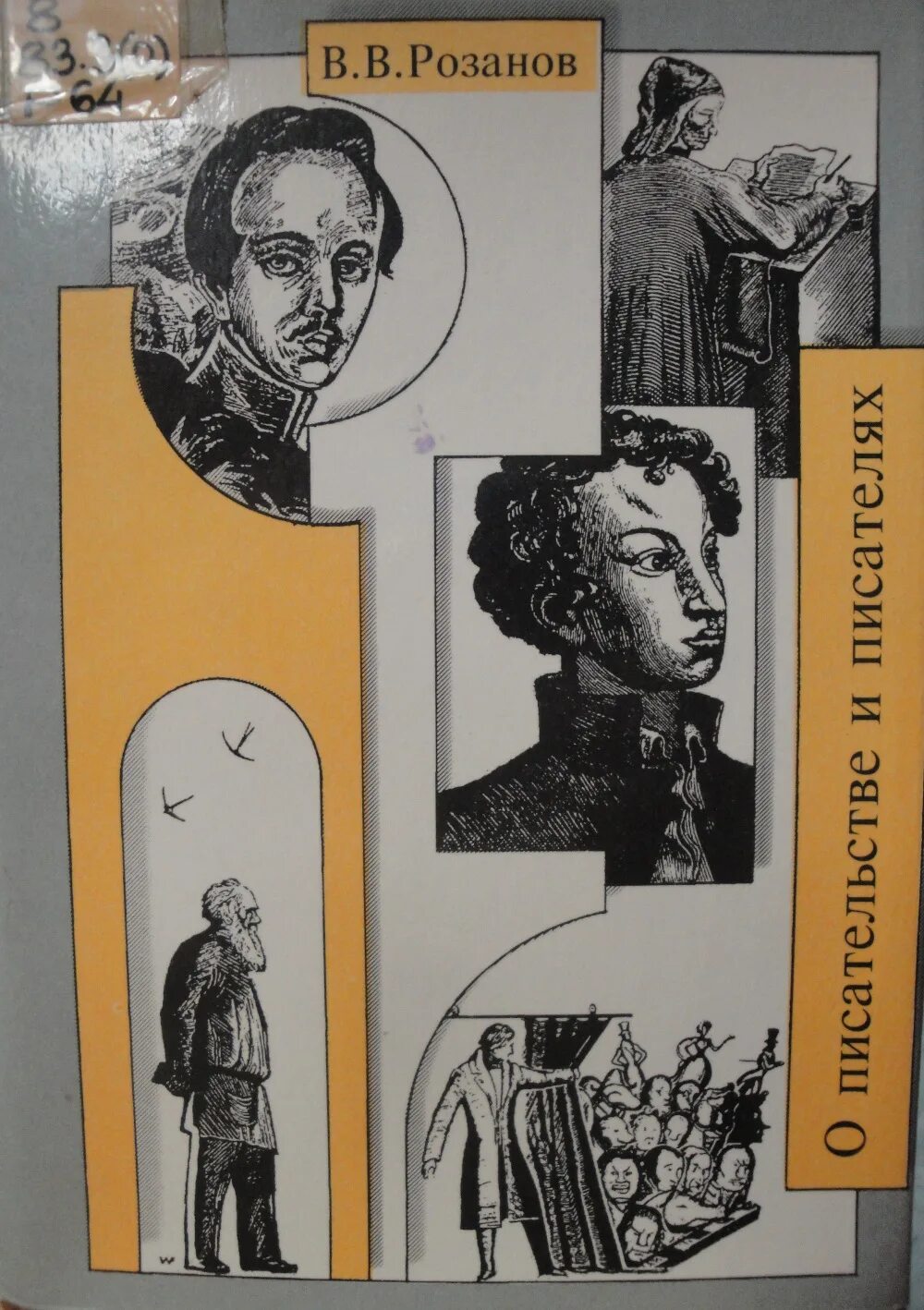 О писательстве и писателях. Розанов. 1995 Г.