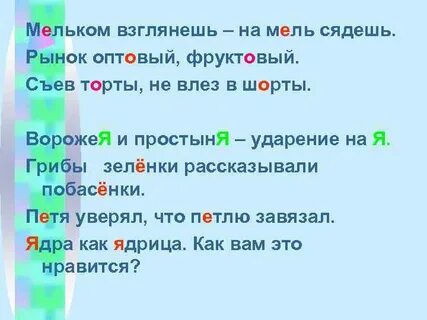 Мельком на какой слог падает