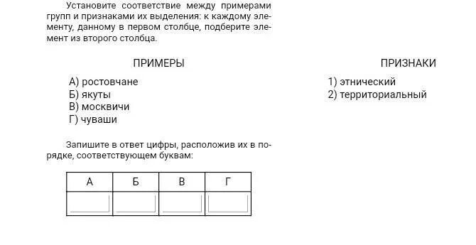 Установите соответствие между элементами. Установите соответствие примеры. Установите соответствие между группой. Установите соответствие между социальными группами и признаками. Воронежцы эстонцы москвичи петербуржцы этнический территориальный