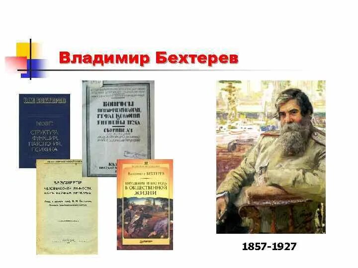 В м бехтерев работы. Бехтерев владимир михайлович труды. бехтерев владимир михайлович книги. основы учения о функциях мозга бехтерев. труды в м бехтерева.
