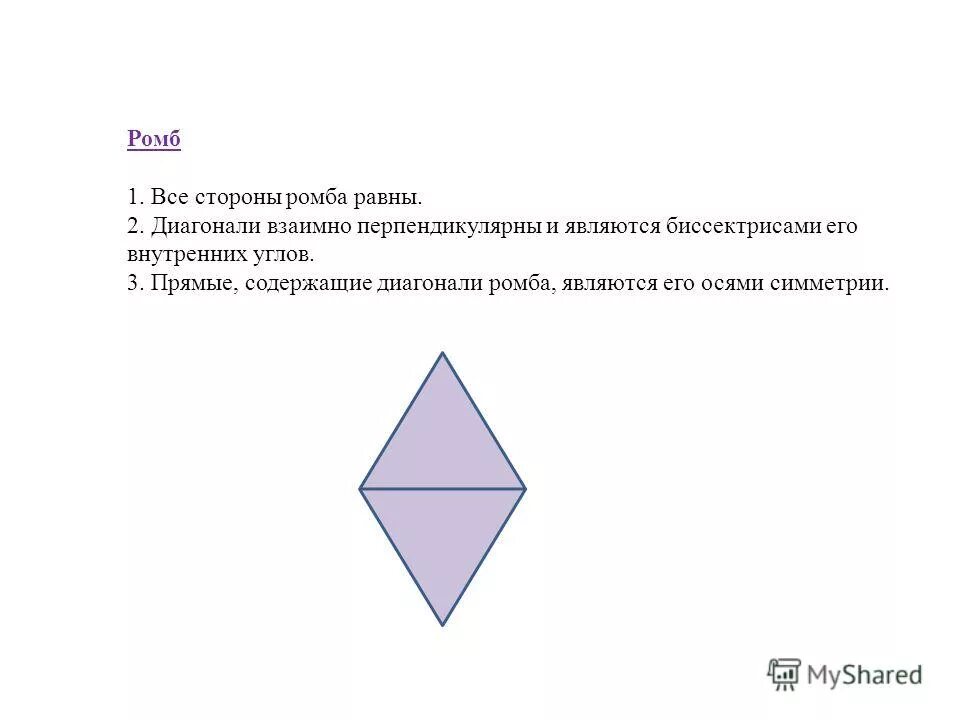 Прямые содержащие стороны ромба. Прямые содержащие стороны ромба. На прямой содержащей. Точка удалена от стороны. Уравнение квадрата и ромба.