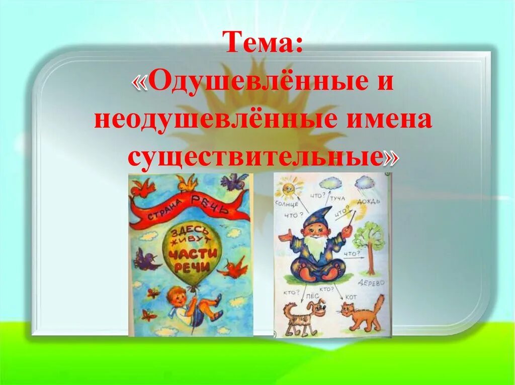 Найди три одушевленных и три неодушевленных существительных. Одушевлённые и неодушевлённые. Одушевлённые и неодушевлённые имена существительные. Одушевленные и неодушевленные имена существительные список. Картинка одушевленные и неодушевленные имена существительные.