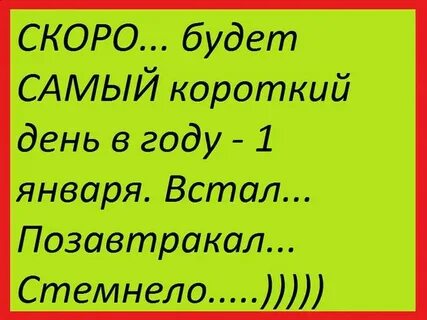1 день короче