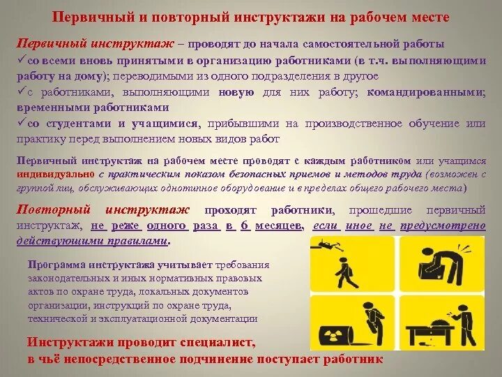 Повторный инструктаж с работниками организации проводится. Первичный и повторный инструктаж. Инструктаж первичный и пов. Первичный и повторный инструктаж на рабочем месте. Инструкция по проведению первичного инструктажа.