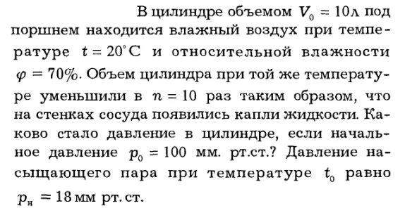 Давление влажного воздуха в сосуде под поршнем при температуре 100. Влажность под поршнем в физике. В цилиндре под поршнем находится воздух.