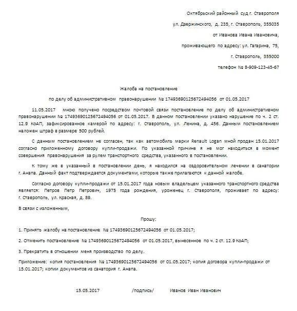 Образец заявление жалоба в суд. Пример заявления на обжалование штрафа ГИБДД образец. Заявление в суд на обжалование штрафа ГИБДД образец. Шаблон заявления на обжалование штрафа ГИБДД. Пример жалобы обжалования штрафа ГИБДД.