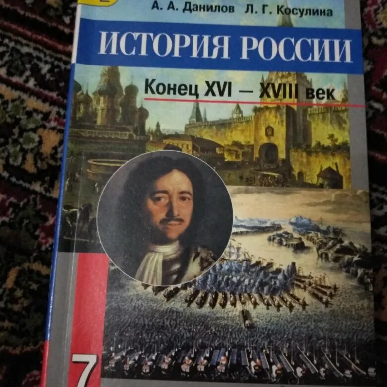 Данилов косулина история россии 8. История России Данилов Косулина. Данилов Косулина 7 класс история. Данилов Косулина история России конец 16 18 века. Учебник по истории России 7 класс Данилов.