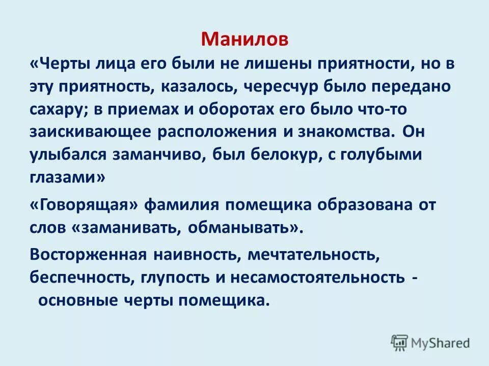 черты не лишены приятности. черты не лишены приятности. был человек видный черты лица его. портрет героя это в литературе. манилов.