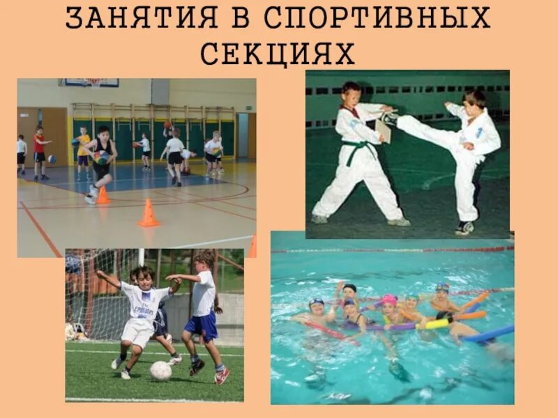 Кружки рядом со мной детские и секции. Занятия в спортивных секциях. спортивные кружки. разные спортивные секции. кружки и секции.
