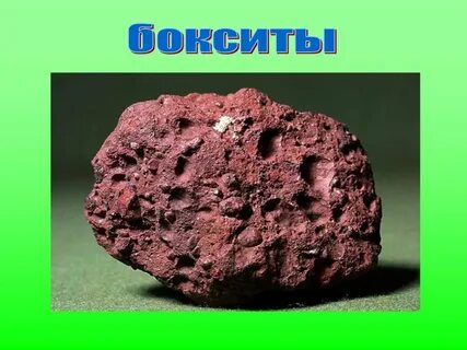 Бокситы где