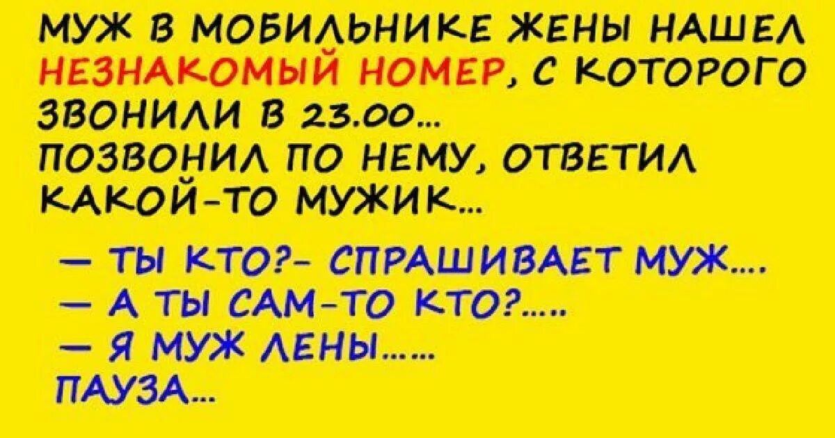 Посмотрел телефон жены. Муж и жена в телефонах. Жена в номере. Анекдот муж в мобильнике жены нашел незнакомый номер. Муж в телефоне прикол.