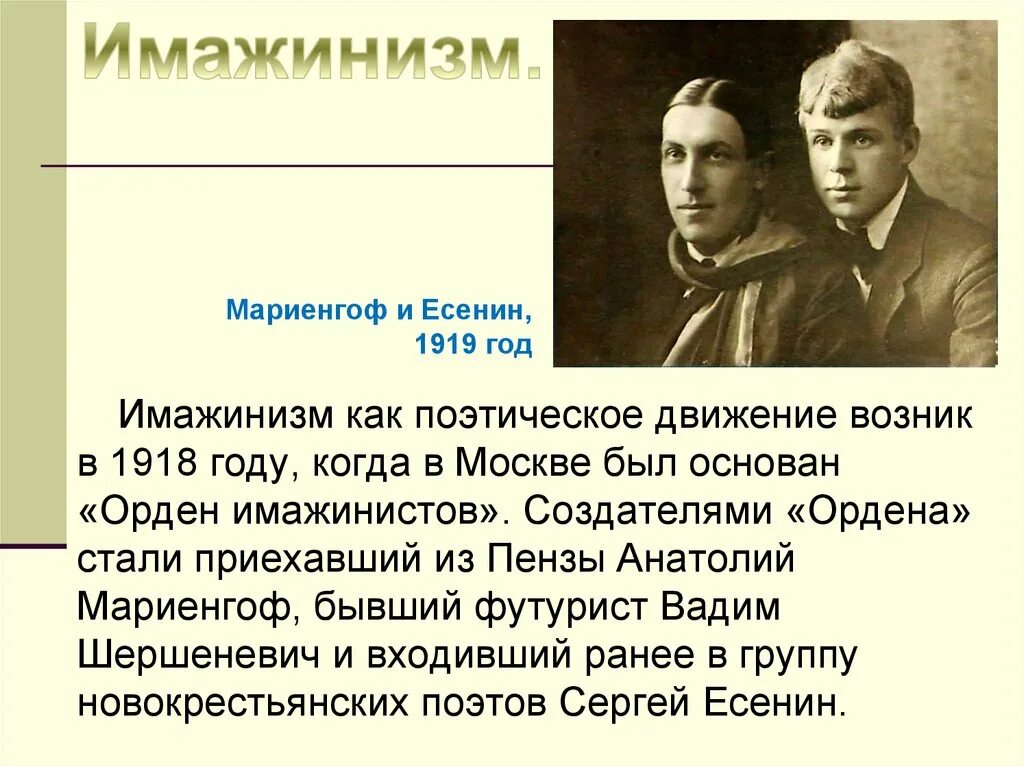 Кто из поэтов является представителем имажинизма. Кто из поэтов является представителем имажинизма